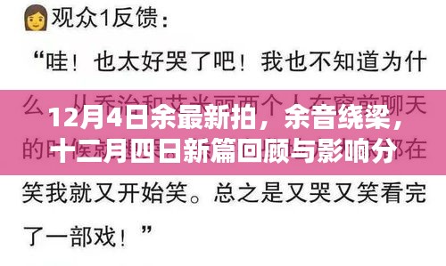 十二月四日新拍回顧，余音繞梁的影響分析