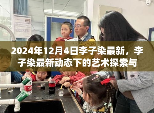 李子染最新動(dòng)態(tài)下的藝術(shù)探索與觀點(diǎn)探析（2024年觀察）