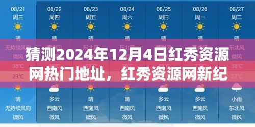 紅秀資源網(wǎng)未來熱門地址預(yù)測，科技重塑生活的魔力新紀(jì)元門戶體驗(yàn)