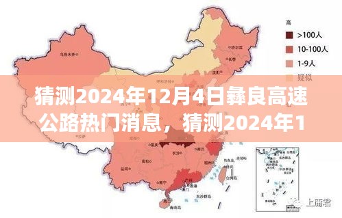 2024年12月4日彝良高速公路最新動態(tài)與發(fā)展趨勢預(yù)測