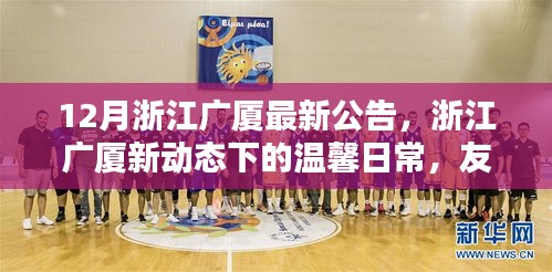 浙江廣廈新動(dòng)態(tài)，友誼暖冬篇章的溫馨日常公告