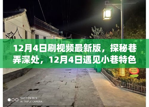 探秘巷弄深處，遇見小巷特色小店的驚喜瞬間（12月4日最新版）