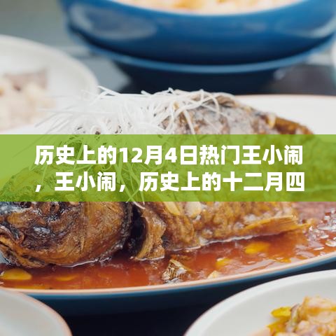 歷史上的十二月四日之星，王小鬧揭秘其成名日風(fēng)采