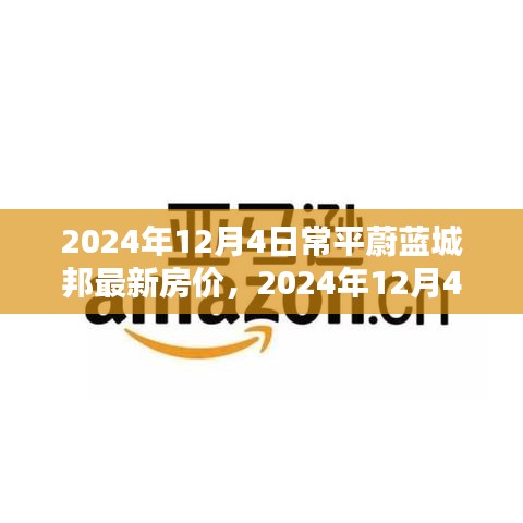 2024年12月4日常平蔚藍城邦最新房價及購房指南