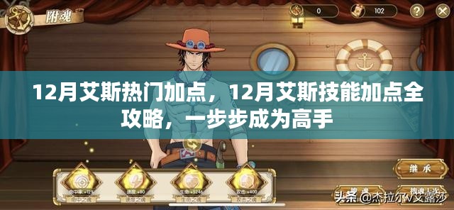 12月艾斯技能加點(diǎn)攻略，一步步成為高手