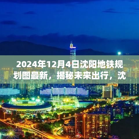 揭秘未來出行，沈陽地鐵規(guī)劃圖最新科技亮相，重塑都市生活新體驗（沈陽地鐵規(guī)劃圖最新進展）