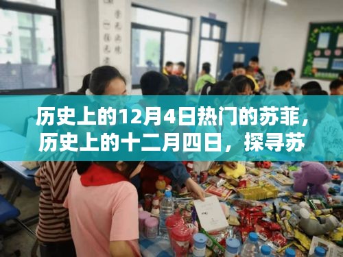 探尋蘇菲璀璨光芒，歷史上的十二月四日蘇菲事件回顧