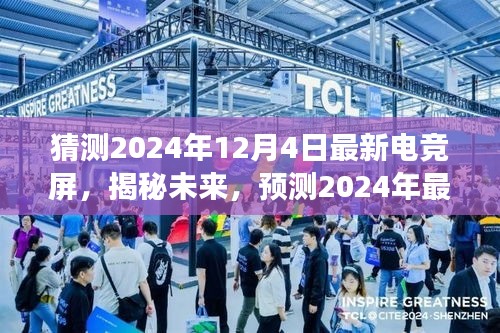 揭秘未來電競屏發(fā)展趨勢，預測2024年最新電競屏技術展望與猜測