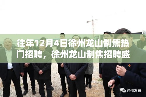聚焦徐州龍山制焦招聘盛況，十二月四日熱門招聘風(fēng)云揭秘