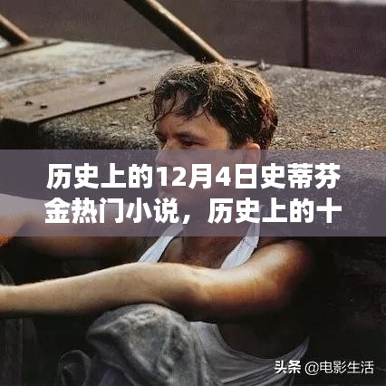 史蒂芬·金熱門小說在十二月四日的輝煌時(shí)刻，歷史回顧