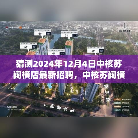 中核蘇閥橫店迎新季，招聘與友情的溫馨邂逅在2024年12月4日揭曉