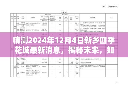 揭秘未來(lái)，新鄉(xiāng)四季花城最新消息（預(yù)測(cè)至2024年12月4日）如何獲取與解讀？
