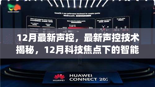 揭秘最新聲控技術(shù)，智能聲控領(lǐng)域的12月科技焦點發(fā)展