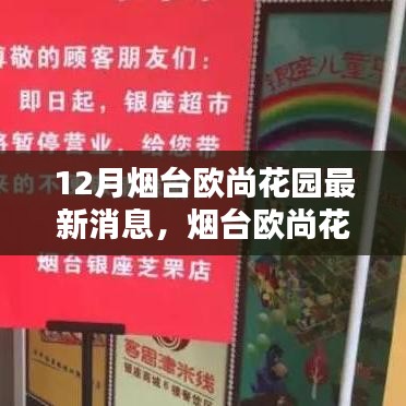 12月煙臺(tái)歐尚花園最新消息，煙臺(tái)歐尚花園深處的驚喜，小巷特色小店的秘密風(fēng)情