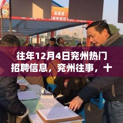 兗州往事，求職奇遇與友情盛宴——十二月四日的熱門招聘信息回顧