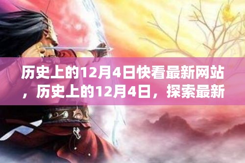 歷史上的12月4日，最新網(wǎng)站揭示的時間脈絡(luò)探索
