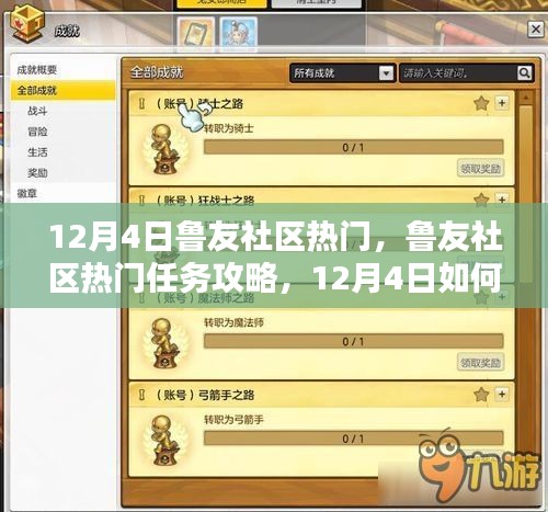 12月4日魯友社區(qū)熱門任務(wù)攻略，初學(xué)者與進階用戶的輕松完成指南