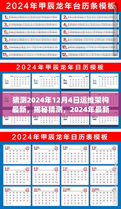 揭秘猜測，深度解析與展望2024年最新運維架構(gòu)發(fā)展趨勢??