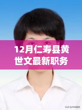 黃世文，仁壽縣新職務(wù)領(lǐng)航者