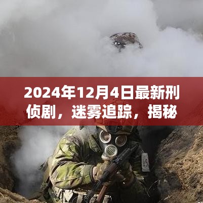 迷霧追蹤，揭秘刑偵劇新篇章