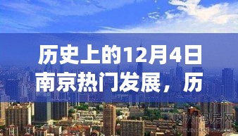 南京歷史上的重要時(shí)刻，深度探究與觀點(diǎn)闡述的十二月四日發(fā)展之路