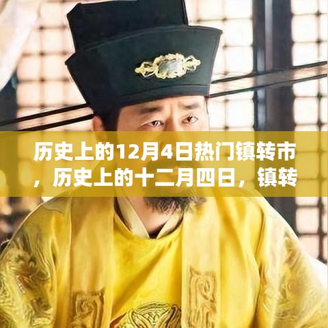 歷史上的十二月四日，鎮(zhèn)轉(zhuǎn)市的輝煌篇章揭秘