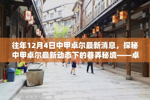往年12月4日中甲卓爾最新動(dòng)態(tài)揭秘，卓爾小店之旅探秘巷弄秘境