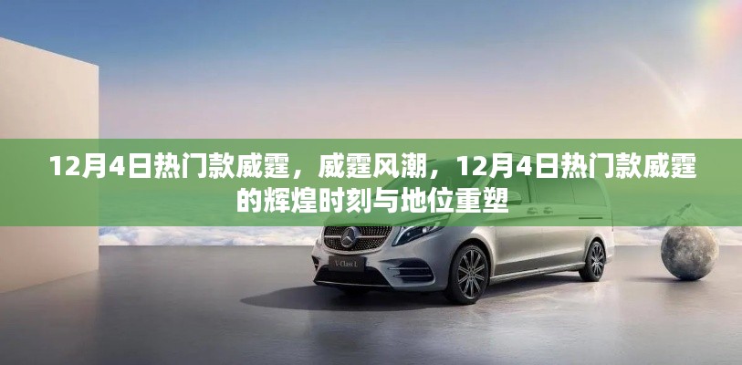12月4日熱門款威霆，輝煌時(shí)刻與地位重塑，風(fēng)潮涌動(dòng)