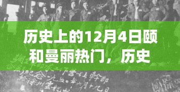頤和曼麗交響樂(lè)章，歷史上的今天與變化與自信的輝映 12月4日的熱門回顧