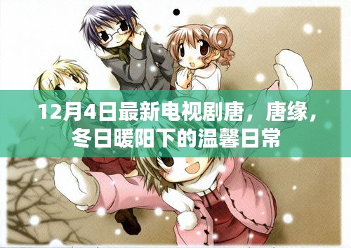 冬日暖陽下的溫馨日常，唐緣新劇開播