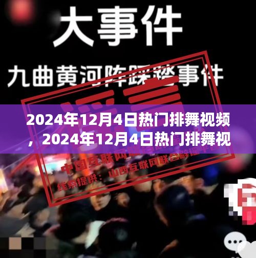2024年熱門排舞視頻全解析，引領(lǐng)潮流的舞步魅力