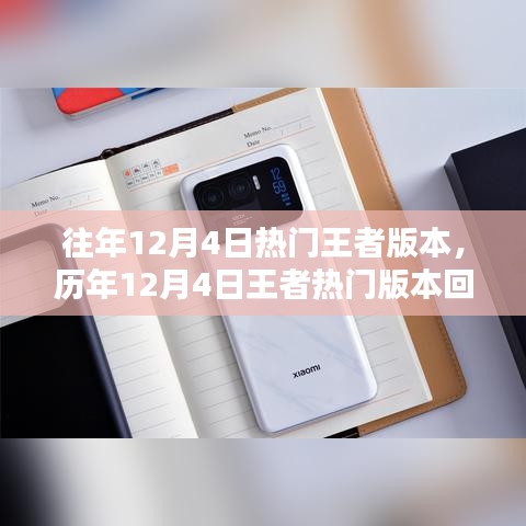 歷年12月4日王者熱門版本回顧與深度解析