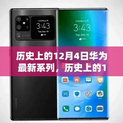 華為科技巨頭的新里程碑，歷史上的十二月四日華為最新系列發(fā)布回顧