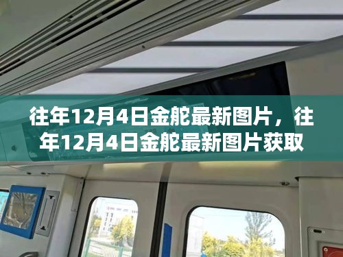 往年12月4日金舵最新圖片獲取攻略，高清美圖輕松獲取步驟揭秘