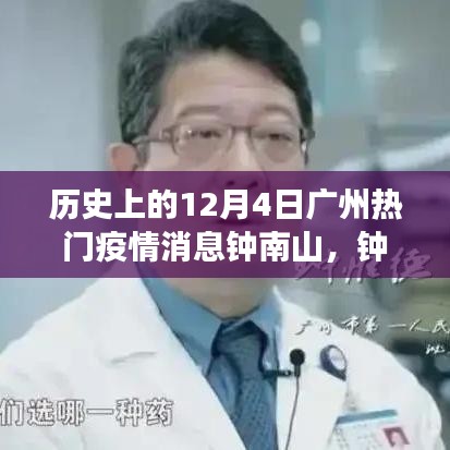 鐘南山與廣州疫情，歷史記憶下的美食奇遇與隱秘美味