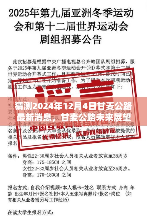 獨(dú)家解析，甘麥公路未來(lái)展望及最新消息預(yù)測(cè)——2024年12月4日深度解讀