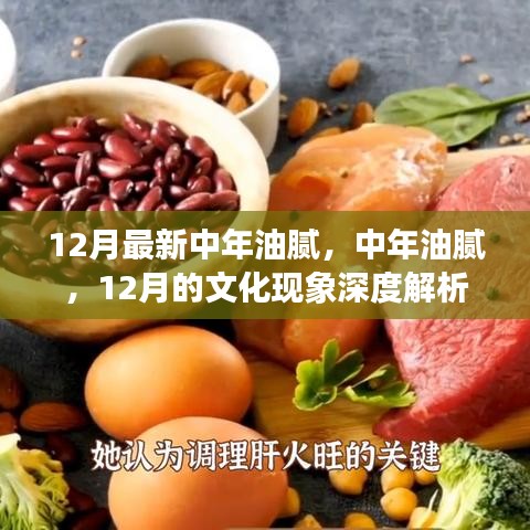 深度解析，中年油膩現(xiàn)象——12月的文化觀察