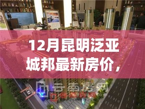 昆明泛亞城邦房價走勢解析，最新動態(tài)與房價走勢聚焦十二月