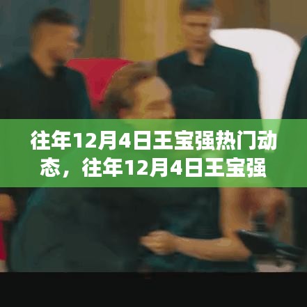 往年12月4日王寶強(qiáng)熱門動態(tài)回顧與展望