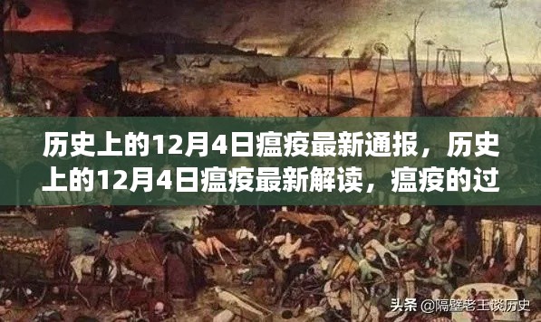 歷史上的12月4日瘟疫深度解析，過往、啟示與最新通報解讀