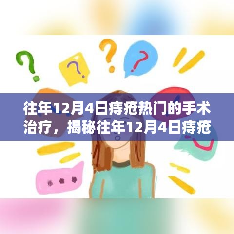 揭秘往年12月4日痔瘡手術(shù)治療熱點(diǎn)，技術(shù)進(jìn)展與關(guān)注度提升