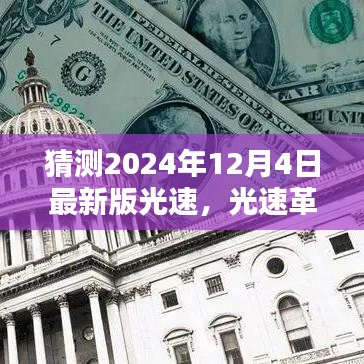 揭秘2024年最新版光速革新，深度探析與預(yù)測