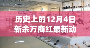揭秘商業(yè)繁榮背后的故事，歷史上的新余萬商紅最新動態(tài)回顧（12月4日）