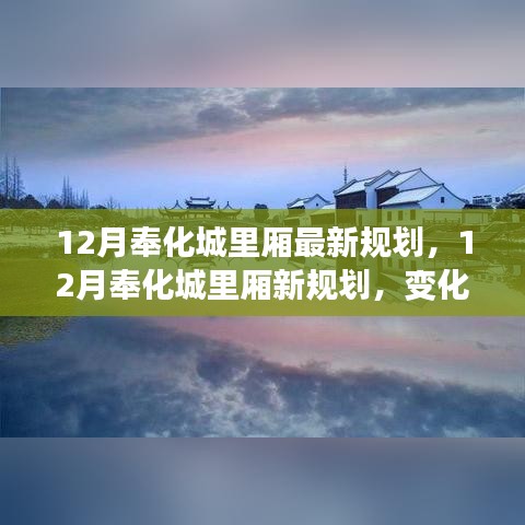 12月奉化城里廂新規(guī)劃揭秘，變化中的自信與成就感，擁抱未來陽光
