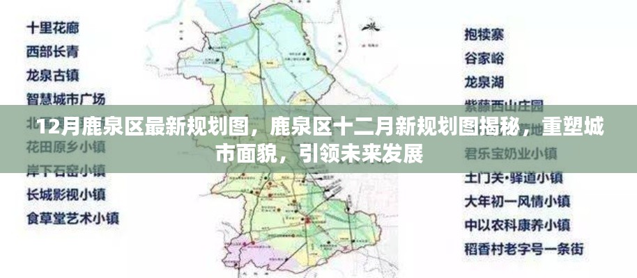 鹿泉區(qū)十二月規(guī)劃圖揭曉，重塑城市面貌，引領(lǐng)未來發(fā)展