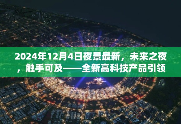 未來之夜，全新高科技產(chǎn)品引領(lǐng)夜景新紀元，觸手可及的未來視覺盛宴