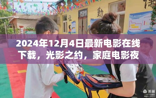 光影之約，家庭電影夜溫馨奇緣在線下載（最新電影推薦）