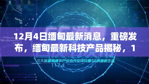 揭秘緬甸最新科技產(chǎn)品，革新智能生活體驗