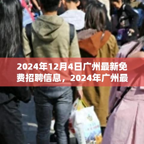 2024年廣州最新免費招聘信息全攻略，求職無憂，輕松上崗