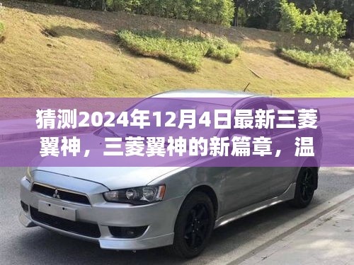 三菱翼神新篇章，溫馨日常與未來猜想，最新車型預(yù)測（2024年）